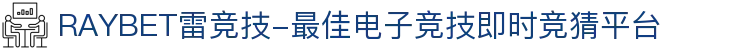 RAYBET雷竞技-最佳电子竞技即时竞猜平台